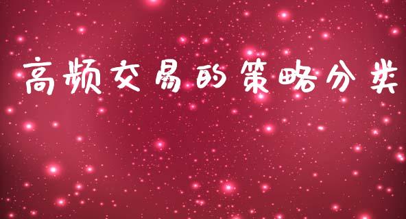 高频交易的策略分类_https://wap.78312.cn_金融监管_第1张