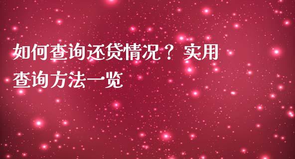 如何查询还贷情况？ 实用查询方法一览_https://wap.78312.cn_财经新闻_第1张