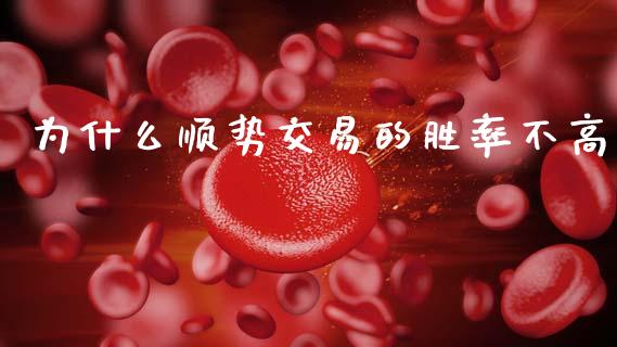 为什么顺势交易的胜率不高_https://wap.78312.cn_财经新闻_第1张