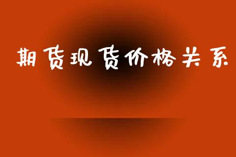 期货现货价格关系_https://wap.78312.cn_外汇交易_第1张