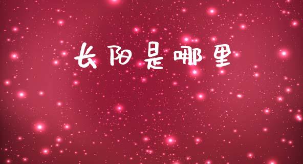 长阳是哪里_https://wap.78312.cn_债券资讯_第1张