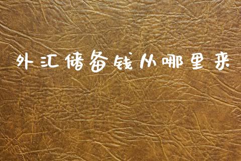 外汇储备钱从哪里来_https://wap.78312.cn_外汇交易_第1张