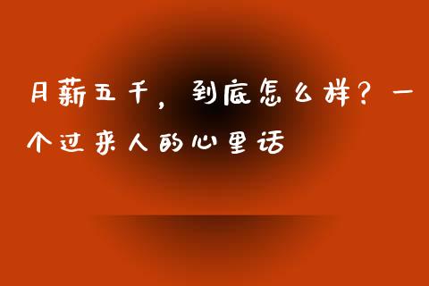 月薪五千，到底怎么样？一个过来人的心里话_https://wap.78312.cn_外汇交易_第1张