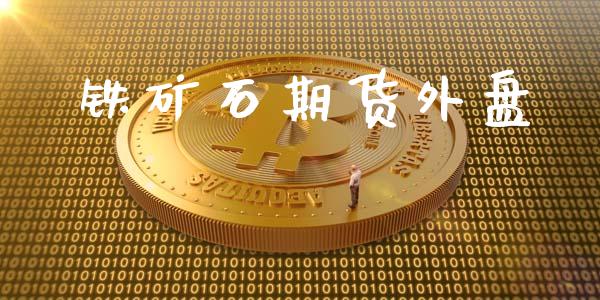 铁矿石期货外盘_https://wap.78312.cn_金融监管_第1张