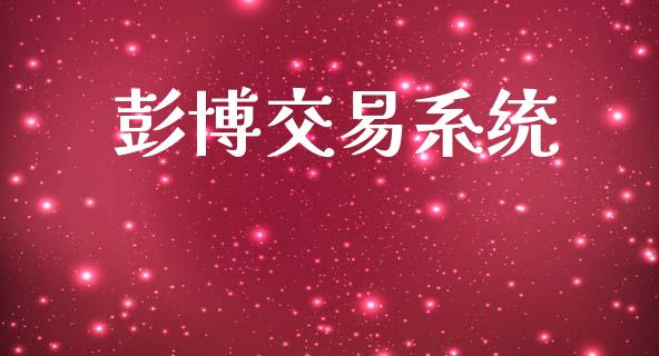 彭博交易系统_https://wap.78312.cn_债券资讯_第1张