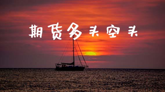 期货多头空头_https://wap.78312.cn_全球市场_第1张