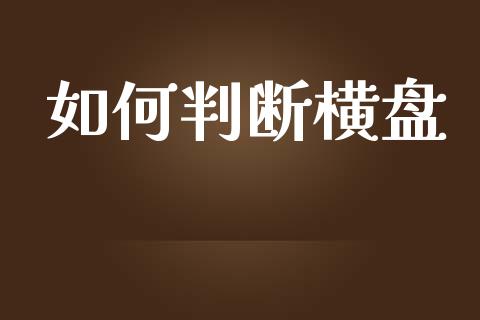 如何判断横盘_https://wap.78312.cn_财经新闻_第1张