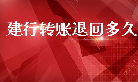 建行转账退回多久_https://wap.78312.cn_外汇交易_第1张