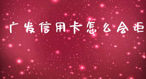 广发信用卡怎么会讵_https://wap.78312.cn_期货开户_第1张