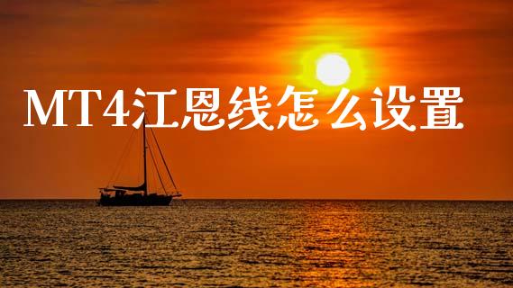 MT4江恩线怎么设置_https://wap.78312.cn_期货开户_第1张