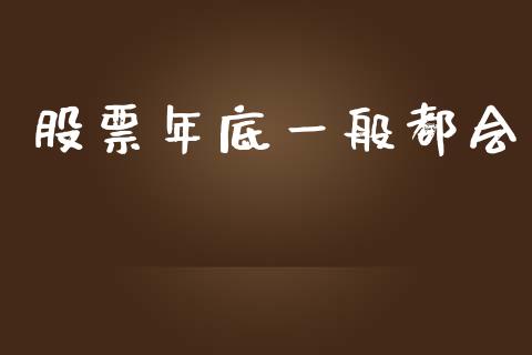 股票年底一般都会_https://wap.78312.cn_外汇交易_第1张