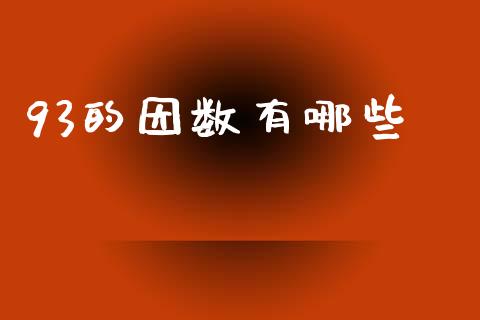 93的因数有哪些_https://wap.78312.cn_外汇交易_第1张