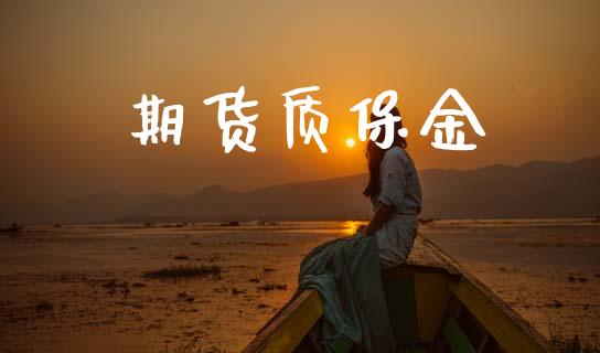 期货质保金_https://wap.78312.cn_期货开户_第1张