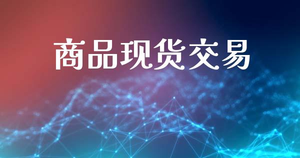 商品现货交易_https://wap.78312.cn_期货开户_第1张