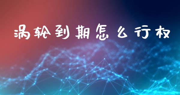涡轮到期怎么行权_https://wap.78312.cn_债券资讯_第1张