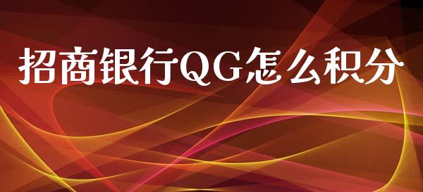 招商银行QG怎么积分_https://wap.78312.cn_期货开户_第1张