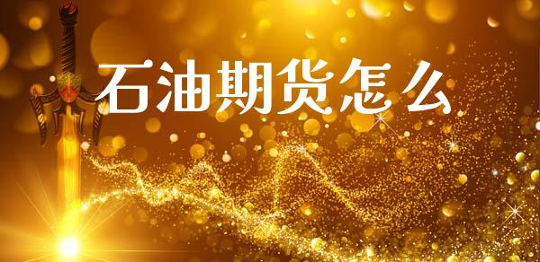 石油期货怎么_期货开户_第1张_期货开户_金融监管_外汇交易_债券资讯_全球市场_财经新闻 石油期货怎么_https://wap.78312.cn_期货开户_第1张