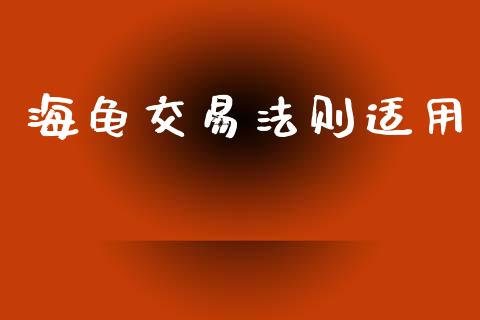 海龟交易法则适用_https://wap.78312.cn_债券资讯_第1张