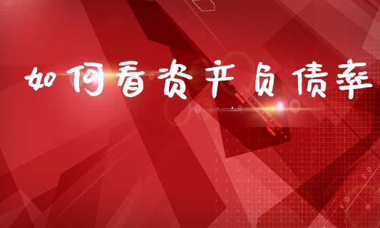 如何看资产负债率_https://wap.78312.cn_外汇交易_第1张