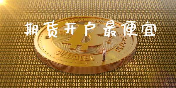 期货开户最便宜_https://wap.78312.cn_全球市场_第1张