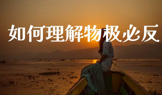 如何理解物极必反_https://wap.78312.cn_债券资讯_第1张