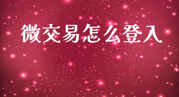 微交易怎么登入_https://wap.78312.cn_金融监管_第1张