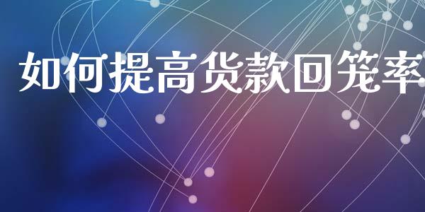 如何提高货款回笼率_财经新闻_第1张_期货开户_金融监管_外汇交易_债券资讯_全球市场_财经新闻 如何提高货款回笼率_https://wap.78312.cn_财经新闻_第1张