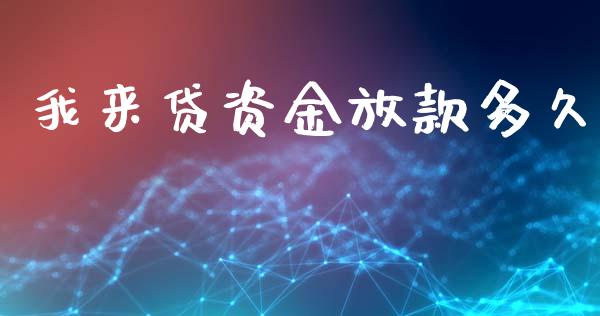 我来贷资金放款多久_https://wap.78312.cn_外汇交易_第1张