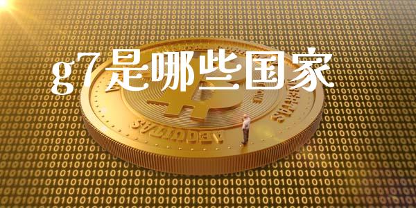 g7是哪些国家_https://wap.78312.cn_金融监管_第1张