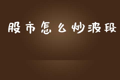 股市怎么炒波段_https://wap.78312.cn_全球市场_第1张