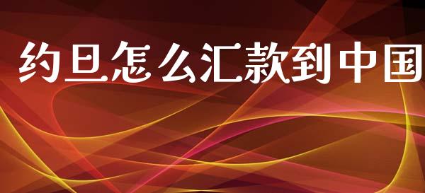 约旦怎么汇款到中国_https://wap.78312.cn_财经新闻_第1张