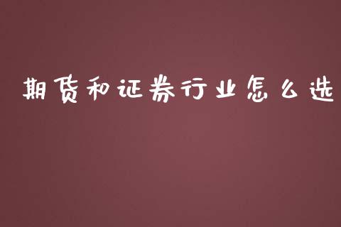 期货和证券行业怎么选_https://wap.78312.cn_外汇交易_第1张