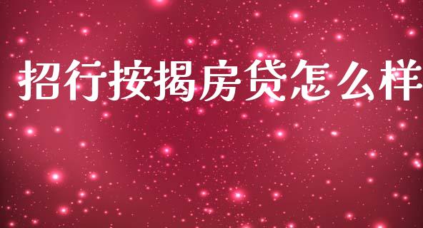 招行按揭房贷怎么样_https://wap.78312.cn_期货开户_第1张