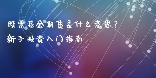 股票基金期货是什么意思？新手投资入门指南_https://wap.78312.cn_外汇交易_第1张