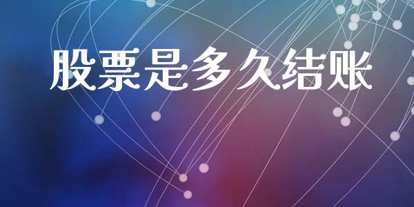 股票是多久结账_https://wap.78312.cn_金融监管_第1张