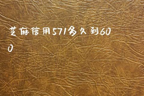 芝麻信用571多久到600_https://wap.78312.cn_外汇交易_第1张