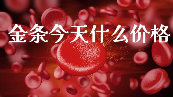 金条今天什么价格_金融监管_第1张_期货开户_金融监管_外汇交易_债券资讯_全球市场_财经新闻 金条今天什么价格_https://wap.78312.cn_金融监管_第1张