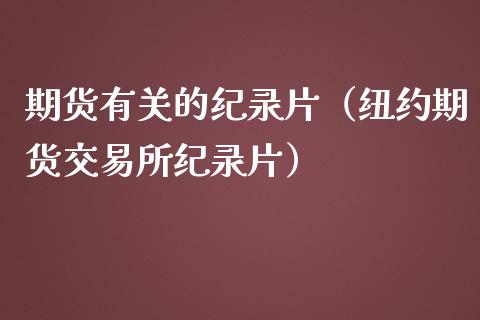 期货有关的纪录片（纽约期货交易所纪录片）_https://wap.78312.cn_全球市场_第1张