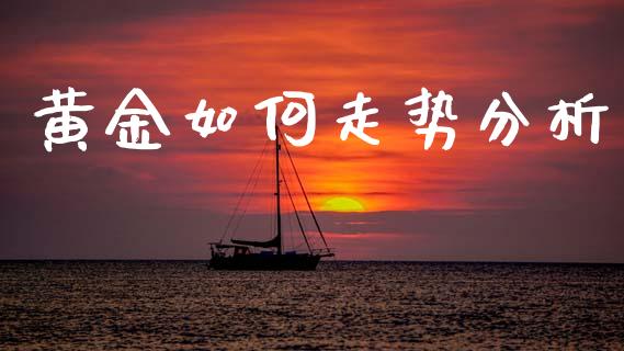 黄金如何走势分析_https://wap.78312.cn_全球市场_第1张