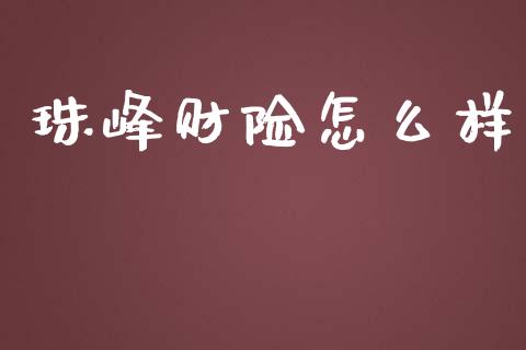 珠峰财险怎么样_https://wap.78312.cn_财经新闻_第1张