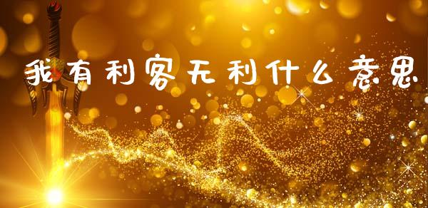 我有利客无利什么意思_https://wap.78312.cn_债券资讯_第1张
