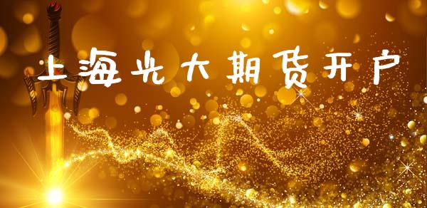 上海光大期货开户_https://wap.78312.cn_全球市场_第1张