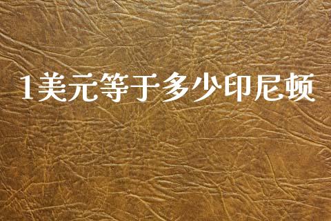1美元等于多少印尼顿_https://wap.78312.cn_债券资讯_第1张