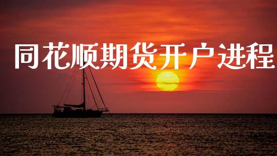 同花顺期货开户进程_https://wap.78312.cn_全球市场_第1张