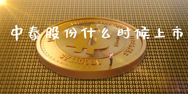 中泰股份什么时候上市_外汇交易_第1张_期货开户_金融监管_外汇交易_债券资讯_全球市场_财经新闻 中泰股份什么时候上市_https://wap.78312.cn_外汇交易_第1张