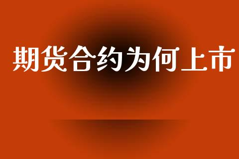 期货合约为何上市_https://wap.78312.cn_全球市场_第1张