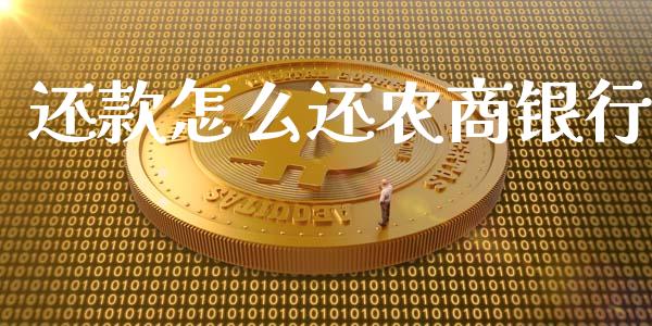 还款怎么还农商银行_https://wap.78312.cn_债券资讯_第1张