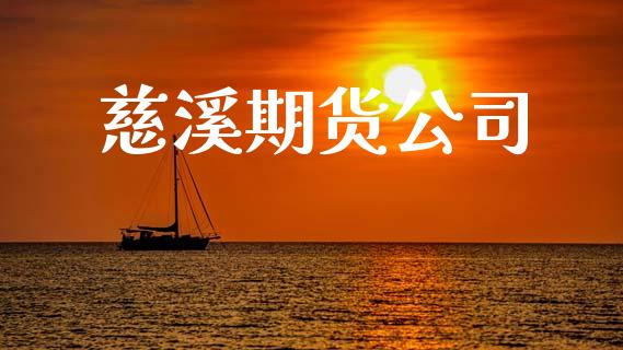慈溪期货公司_https://wap.78312.cn_债券资讯_第1张