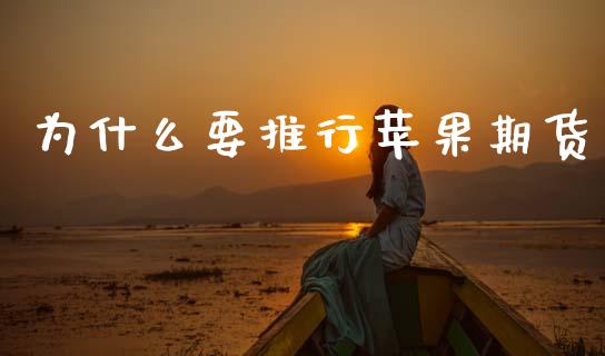 为什么要推行苹果期货_https://wap.78312.cn_全球市场_第1张
