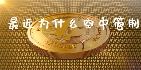 最近为什么空中管制_https://wap.78312.cn_财经新闻_第1张